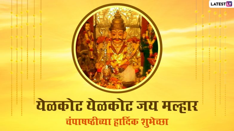 Champa Shashti 2020 Images: चंपाषष्ठी मराठी शुभेच्छा WhatsApp Status, Facebook Messages द्वारा शेअर करत मंगलमय करा खंडोबाच्या भक्तांचा दिवस