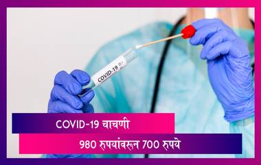 PCR Test Rate: महाराष्ट्रात COVID-19 विषाणू चाचणी 980 रुपयांऐवजी 700 रुपयांमध्ये होणार