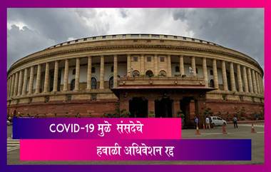 No Winter Session of Parliament: संसदेचे हिवाळी अधिवेशन रद्द,केंद्र सरकारने दिले COVID-19 चे कारण