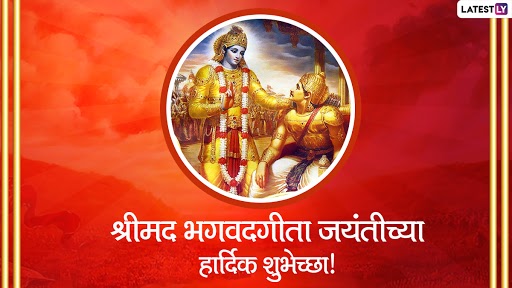 Geeta Jayanti 2020 Messages: गीता जयंती निमित्त मराठमोठ्या शुभेच्छा, Wallpapers, Images, Wishes पाठवून जाणून घ्या श्रीमद भगवद गीतेमधील सार