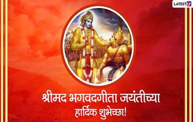 Geeta Jayanti 2020 Messages: गीता जयंती निमित्त मराठमोठ्या शुभेच्छा, Wallpapers, Images, Wishes पाठवून जाणून घ्या श्रीमद भगवद गीतेमधील सार