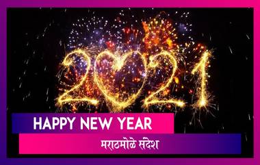 Happy New Year Messages: नव वर्षाची पूर्वसंध्या Quotes, Wishes, HD Image, What's App, Facebook,