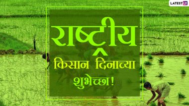 Kisan Diwas 2020 Wishes in Marathi: राष्ट्रीय किसान दिनानिमित्त मराठी शुभेच्छा संदेश, Messages, Quotes शेअर करुन बळीराजाचा करा सन्मान!
