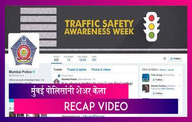 Mumbai Police Best Tweets: Twitter वर 5 वर्षे झाल्याच्या निमित्ताने मुंबई पोलिसांनी शेअर केला Video