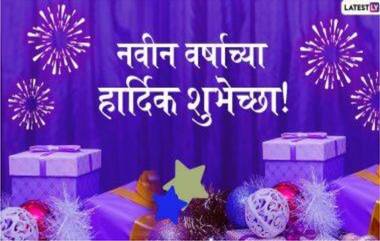 Happy New Year 2021: नव वर्षाची पूर्वसंध्या Messages, Quotes शेअर करत अविस्मरणीय करत सज्ज व्हा नव्या वर्षाच्या आगमनासाठी!