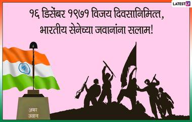 Vijay Diwas 2020 Wishes: 1971 'विजय दिवसा'निमित्त Wallpapers, WhatsApp Status, Messages, HD Images च्या माध्यमातून Quotes शेअर करून करा जवानांना नमन