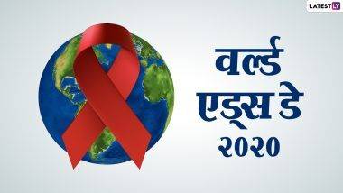 World AIDS Day 2020: जगभरात आहे एकूण 38 लाख HIV ग्रस्त रुग्ण, जाणून घ्या भारतात किती आहे एड्स बाधित रुग्ण