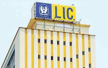 Rules Change For LIC: एलआयसी ग्राहकांसाठी महत्वाची बातमी! सरकारकडून नियमांत मोठा बदल