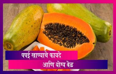 Benefits Of Papaya: पपई चे कोणकोणते फायदे आहेत? आणि पपई दिवसाच्या कोणत्या वेळेत खाणे लाभदायक असते?