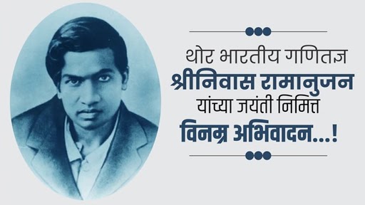 National Mathematics Day 2020: गणित तज्ञ श्रीनिवास रामानुजन यांच्या जयंतीनिमित्त का साजरा केला जातो 'राष्ट्रीय गणित दिवस'; जाणून घ्या