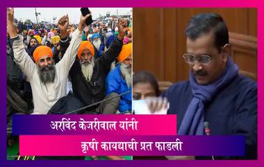 Delhi CM Arvind Kejriwal यांनी विधानसभेत कृषी कायद्याची प्रती फाडल्या