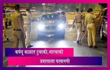 Night Curfew in Mumbai: नाईट कर्फ्यू काळात नागरिकांना दुचाकी, चारचाकीने प्रवास करण्यास सशर्थ परवानगी