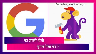Why was Google Services Down: 'या' कारणामुळे झाल्या होत्या गूगलच्या सर्व  सेवा बंद