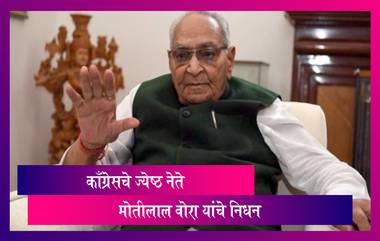 Veteran Congress Leader Motilal Vora Passes Away: काँग्रेसचे ज्येष्ठ नेतेमोतीलाल वोरा यांचे निधन