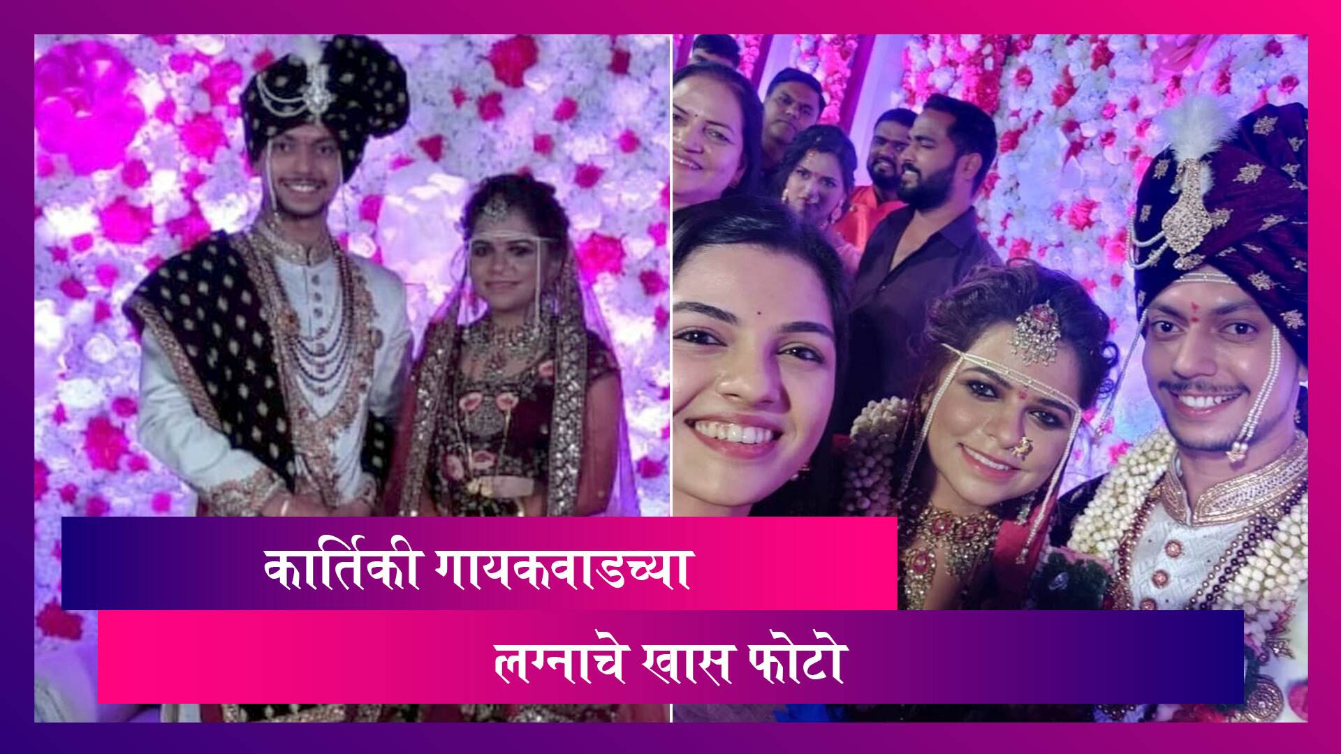 Kartiki Gaikwad Wedding Photos: गायिका कार्तिकी गायकवाड व रोनित पिसे अडकले विवाहबंधनात; पाहा फोटो