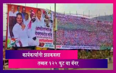 125 Feet Long Banner: तब्बल 6 हजारांपेक्षा जास्त कार्यकर्त्यांचा फोटो असेलेल 'बॅनर' होतोय चर्चेचा विषय