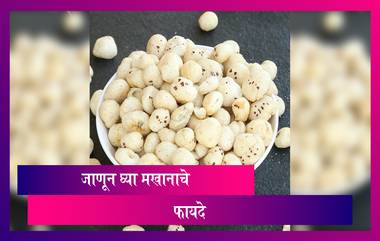 Benefits Of Makhana: वजन घटवण्यापासून ते मानसिक ताण कमी करण्यापर्यंत सगळ्यांवर उपयुक्त आहे मखाना