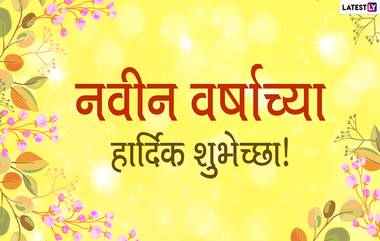 New Year 2021 Images: नवीन वर्षाच्या निमित्ताने मराठमोळी HD Greetings, Wallpapers, Wishes शेअर करुन द्या सर्वांना शुभेच्छा!