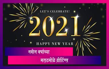 New Year 2021 Images: नवीन वर्षाच्या निमित्ताने मराठमोळी HD Greetings, Wallpapers ,Wishes