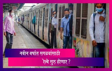 Mumbai Local Update: 1 जानेवारी पासून सगळ्यांसाठी रेल्वे सुरु करण्याचे विजय वडेट्टीवार यांचे संकेत