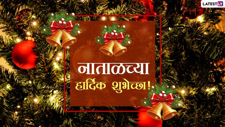 Christmas 2020 Images: क्रिसमस सणानिमित्त HD Wallpapers, Wishes, Messages तुमच्या मित्रपरिवाराला पाठवून साजरा करा नाताळचा सण