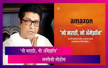 No Marathi No Amazon: अ‍ॅमेझॉन विरोधात MNS आक्रमक; मुंबईत झळकवली ‘नो मराठी, नो अ‍ॅमेझॉन’ ची पोस्टर्स