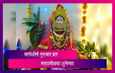 Margashirsha Guruvar Vrat Wishes: मार्गशीर्ष गुरूवार व्रत शुभेच्छा Images, Wallpaper, Messages