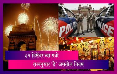 New Year's Eve Guidelines: मुंबई, दिल्ली, कलकत्ता आणि केरळ मध्ये 'हे' असतील ३१ डिसेंबरसाठीचे नियम