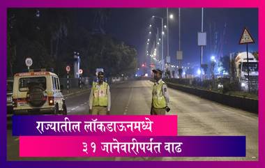 Maharashtra Lockdown Extended Till 31st January: राज्यातील लॉकडाऊन मध्ये 31 जानेवारी 2021 पर्यंत वाढ