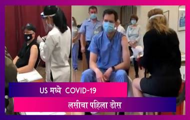 COVID-19 Vaccine In The U.S: अमेरिकेत दिला गेला COVID-19 लसीचा पहिला डोस