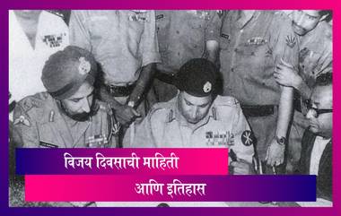 Vijay Diwas 2020: भारताने मिळवला होता पाकिस्तानवर ऐतिहासिक विजय, जाणून घ्या दिवसाचे महत्व आणि इतिहास