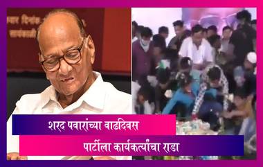 Sharad Pawar Birthday Party: शरद पवार यांच्या वाढदिवसाच्या पार्टीला कार्यकर्त्यांचा राडा - Video Viral