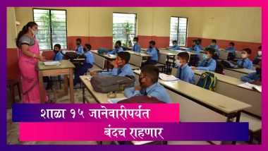 Mumbai Schools To Remain Shut Till January 15: मुंबईतील सर्व शाळा 15 जानेवारीपर्यंत बंदच राहणार