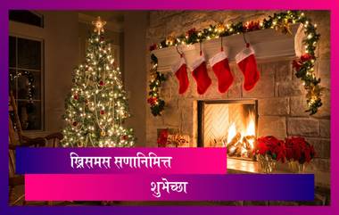 Christmas 2020 Images: ख्रिसमस सणानिमित्त HD Wallpapers, Wishes, Messages, WhatsApp Status