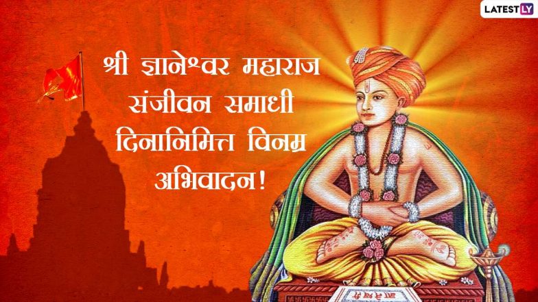 Sant Dyaneshwar Maharaj Samadhi Wishes 2020: संत ज्ञानेश्वर महाराज समाधी दिनानिमित्त शुभेच्छा, Images शेअर करून साजरा करा हा सण