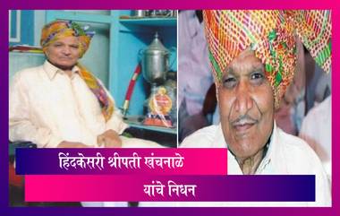 First Hind Kesari Shripati Khanchnale Passes Away: हिंदकेसरी श्रीपती खंचनाळे यांचे निधन