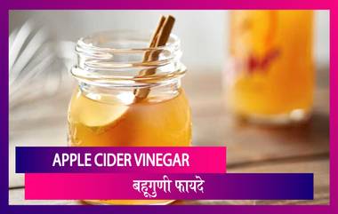 Benefits Of Apple Cider Vinegar: वजन कमी करण्यापासून बऱ्याच गोष्टींवर उपयोगी आहे अ‍ॅपल व्हिनेगर