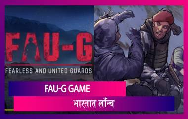 FAU-G Game: अखेर मेड इन इंडिया FAU-G गेम लॉन्च; 24 तासांमध्ये डाउनलोडिंगचा आकडा 10 लाखांपार