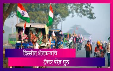 Tractor Parade: दिल्लीत शेतकरी ट्रॅक्टर परेड; शेतकरी-दिल्ली पोलीसांमध्ये झटापट