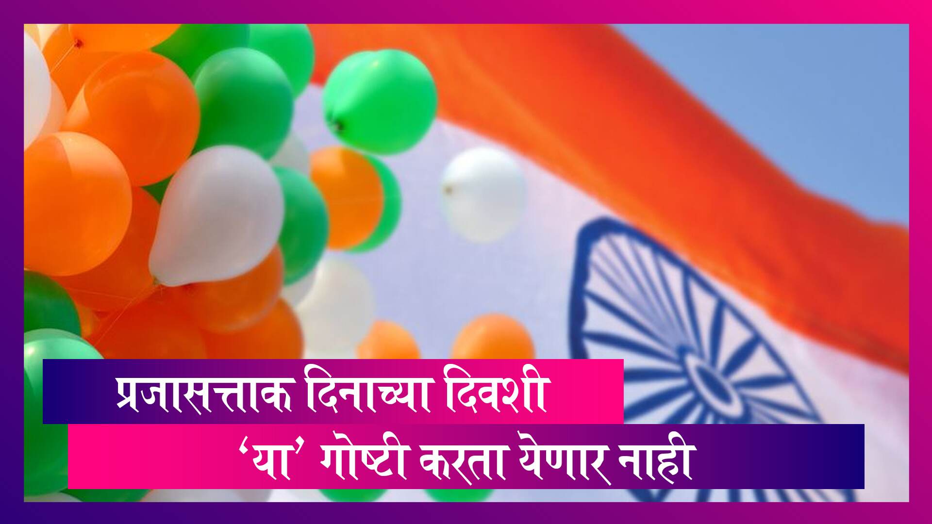 Republic Day 2021: प्रजासत्ताक दिनानिमित्त राज्य सरकारने जारी केल्या सूचना’या'गोष्टी करता येणार नाही