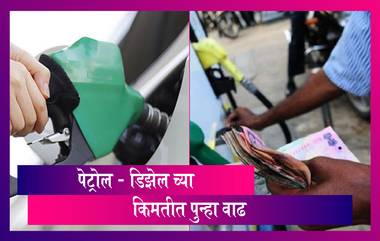 Petrol Diesel Price: पुन्हा पेट्रोल डिझेलच्या किमतीत वाढ; मुंबईत पेट्रोल चे दर 90 च्या पुढे