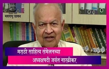 Marathi Sahitya Sammelan: 94व्या अखिल भारतीय मराठी साहित्य संमेलनाच्या अध्यक्षपदी जयंत नारळीकर यांची निवड