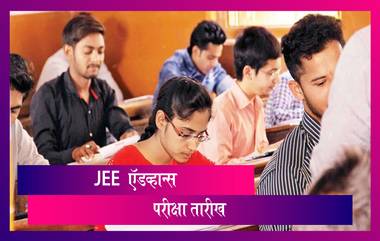 Key Exam Dates in 2021: JEE, CBSE ऍडव्हान्स परीक्षा तारीख केल्या जाहिर; IIT Kharagpur करणार आयोजित