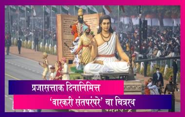 Republic Day 2021: प्रजासत्ताक दिनासाठी महाराष्ट्राचा 'वारकरी संतपरंपरे' वर आधारित चित्ररथ