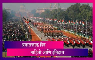 Republic Day 2021: प्रजासत्ताक दिन का साजरा केला जातो? कधी झाली या दिवसाची सुरुवात? जाणून घ्या