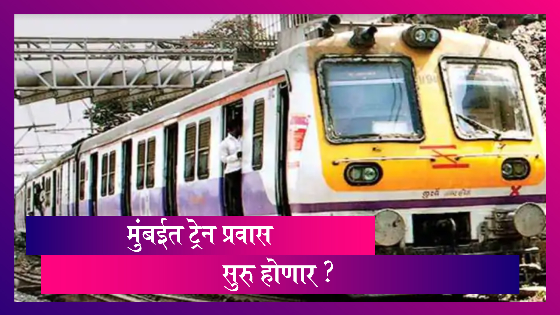 Mumbai Local Train Update: सर्वसामान्यांनाही येत्या शुक्रवारपासून पश्चिम रेल्वेतून प्रवास करता येणार?