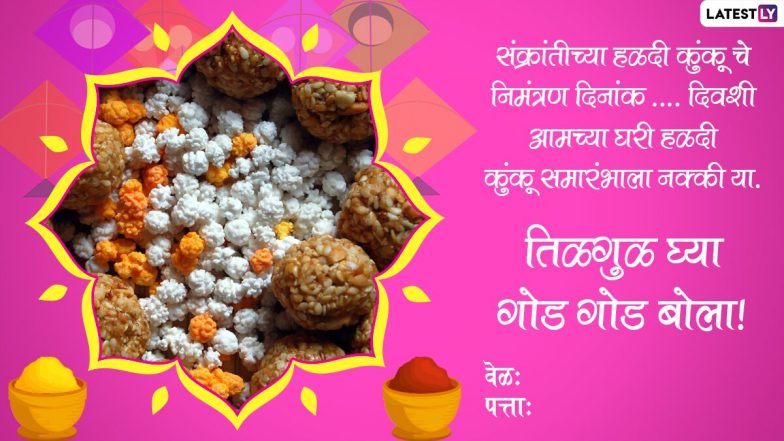 Haldi Kunku Invitation Card Format in Marathi: यंदा हळदी कुंकूवाचे आमंत्रण द्या सोशल मिडियाद्वारे 'या' हटके 'आमंत्रण पत्रिका' पाठवून 
