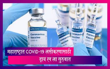 Coronavirus Vaccine Dry Run In Maharashtra: महाराष्ट्रात केला जाणार कोविडलसीकरणाचा ड्राय रन