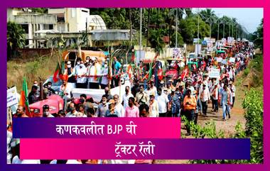 Nitesh Rane On New Farm Laws: कृषी कायद्यांच्या समर्थन करण्यासाठी कणकवलीमध्ये BJP Tractor Rally