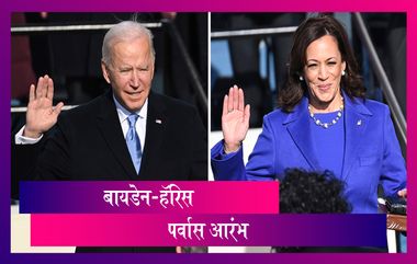 Joe Biden And Kamala Harris Sworn In: Joe Biden यांनी अमेरिकेच्या राष्ट्रपतीपदाची तर Kamala Harris यांनी उपराष्ट्रपतीपदाची घेतली शपथ